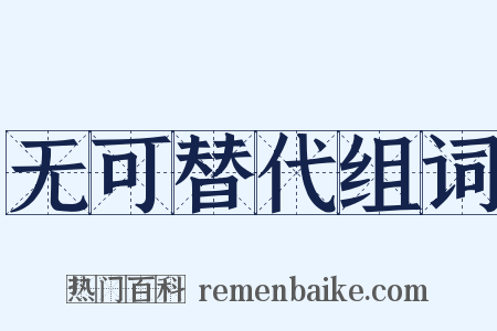 无可替代组词是什么意思的图片
